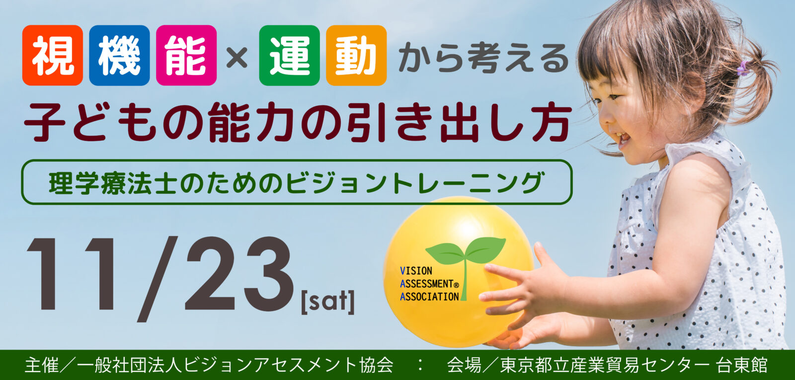 【理学療法士向け】視機能×運動から考える子どもの能力の引き出し方