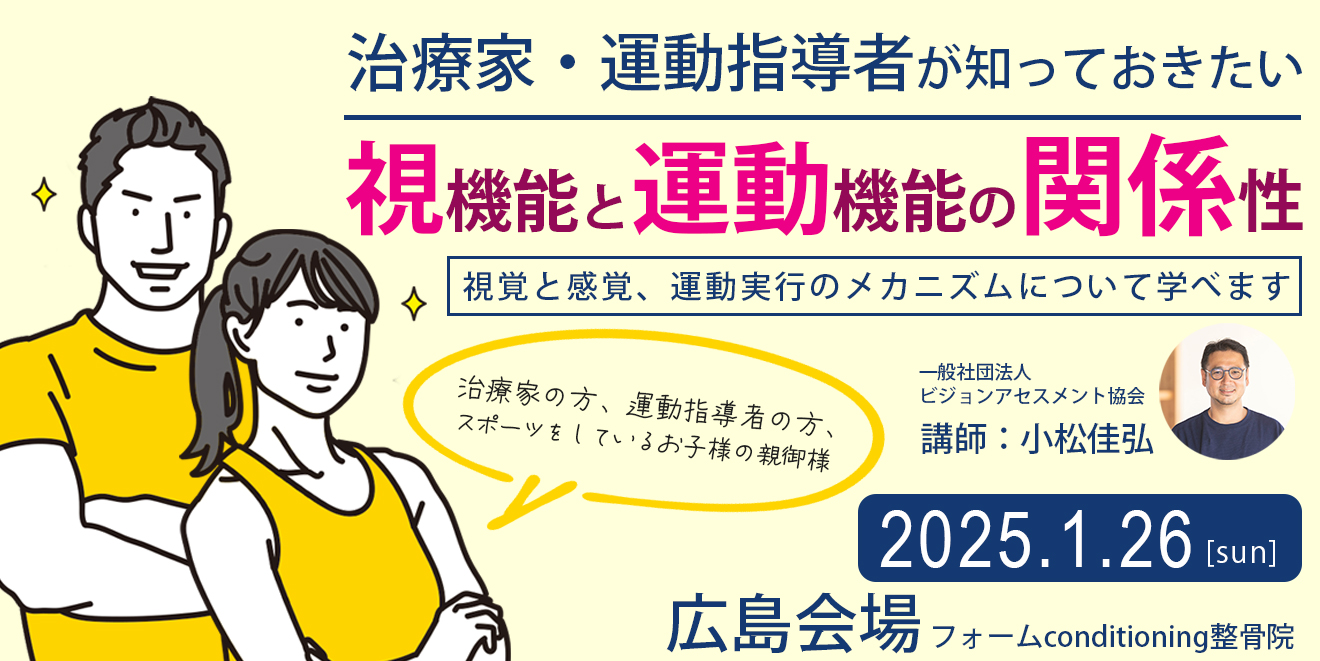 治療家・運動指導者が知っておきたい 「視機能と運動機能の関係性」