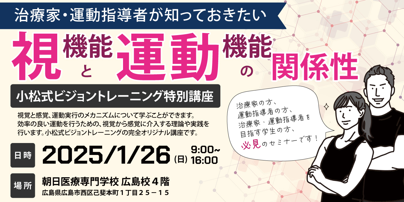 治療家・運動指導者が知っておきたい 「視機能と運動機能の関係性」