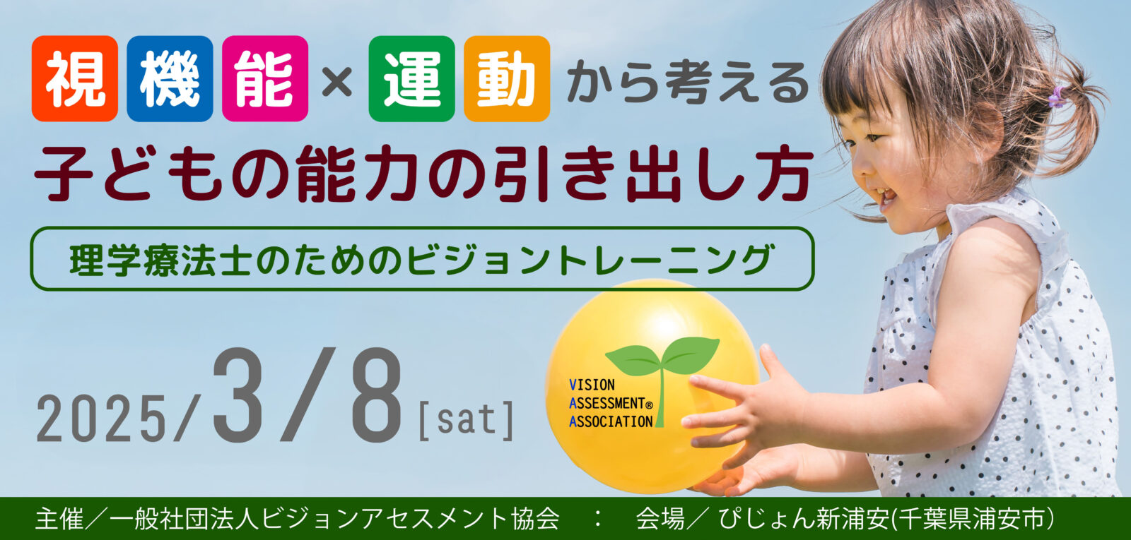 【理学療法士向け】視機能×運動から考える子どもの能力の引き出し方