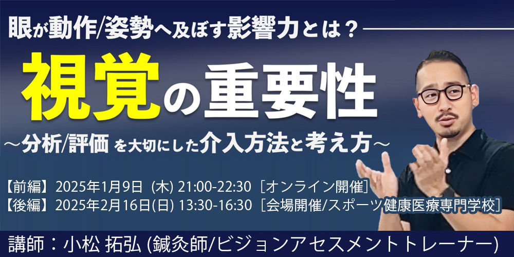 眼が動作/姿勢へ及ぼす影響力とは？視覚の重要性